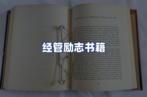 经管励志书籍